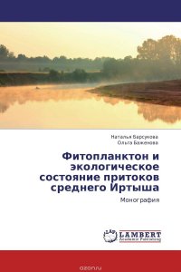 Фитопланктон и экологическое состояние притоков среднего Иртыша