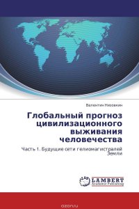 Глобальный прогноз цивилизационного выживания человечества