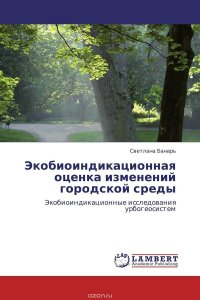 Экобиоиндикационная оценка изменений городской среды