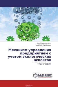 Механизм управления предприятием с учетом экологических аспектов