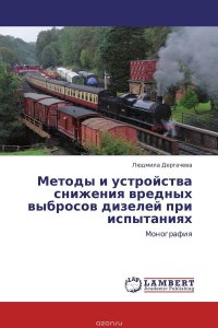 Методы и устройства снижения вредных выбросов дизелей при испытаниях