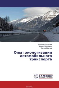 Опыт экологизации автомобильного транспорта