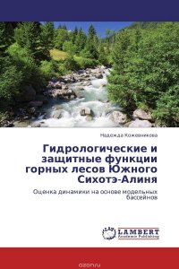 Надежда Кожевникова - «Гидрологические и защитные функции горных лесов Южного Сихотэ-Алиня»