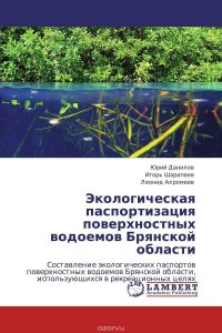 Экологическая паспортизация поверхностных водоемов Брянской области