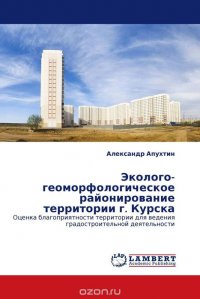 Эколого-геоморфологическое районирование территории г. Курска