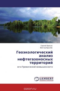 Сергей Пряхин und Виктор Брылев - «Геоэкологический анализ нефтегазоносных территорий»