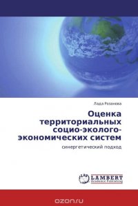 Оценка территориальных социо-эколого-экономических систем