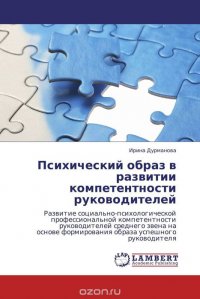 Психический образ в развитии компетентности руководителей