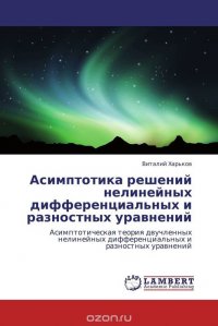 Виталий Харьков - «Асимптотика решений нелинейных дифференциальных и разностных уравнений»