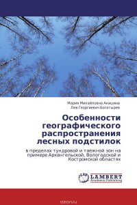 Особенности географического распространения лесных подстилок