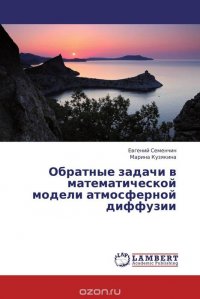 Обратные задачи в математической модели атмосферной диффузии