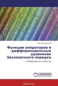 Функции операторов и дифференциальные уравнения бесконечного порядка