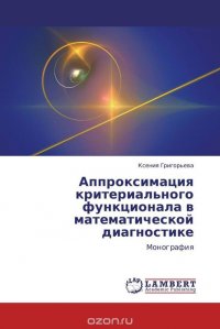 Аппроксимация критериального функционала в математической диагностике