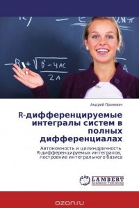 R-дифференцируемые интегралы систем в полных дифференциалах