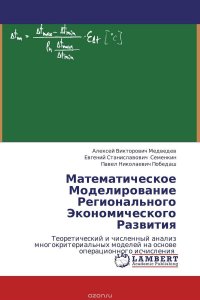 Математическое Моделирование Регионального Экономического Развития