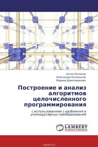 Построение и анализ алгоритмов целочисленного программирования