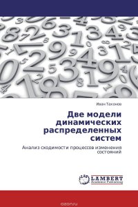 Иван Тахонов - «Две модели динамических распределенных систем»