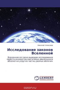 Николай Алексеев - «Исследование законов Вселенной»