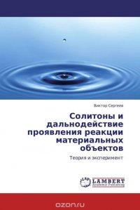 Солитоны и дальнодействие проявления реакции материальных объектов