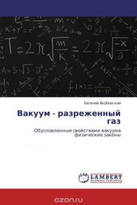 Вакуум - разреженный газ