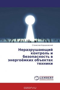 Неразрушающий контроль и безопасность в энергоемких объектах техники