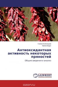 Антиоксидантная активность некоторых пряностей