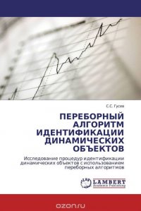 С. С. Гусев - «ПЕРЕБОРНЫЙ АЛГОРИТМ ИДЕНТИФИКАЦИИ ДИНАМИЧЕСКИХ ОБЪЕКТОВ»