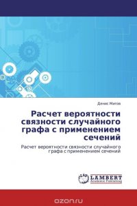 Расчет вероятности связности случайного графа с применением сечений