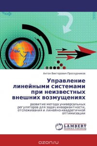 Управление линейными системами при неизвестных внешних возмущениях