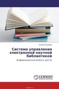 Система управления электронной научной библиотекой