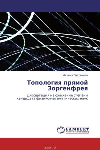 Михаил Патракеев - «Топология прямой Зоргенфрея»