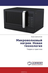 Микроволновый нагрев. Новая технология