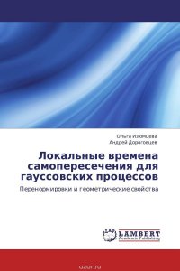 Ольга Изюмцева und Андрей Дороговцев - «Локальные времена самопересечения для гауссовских процессов»