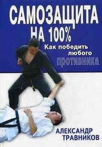 Самозащита на 100%. Как победить любого противника: прикладной раздел рукопашного боя и оперативного каратэ по системе КГБ