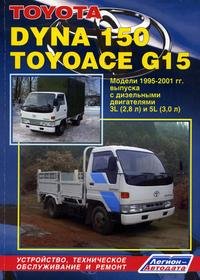 Toyota Dyna 150/ Toyoace G15 Модели с 1995 года выпуска