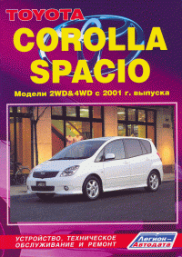 Toyota Corolla Spacio (2WD&4WD) c 2001 года выпуска