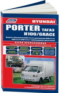 Устройство техническое обслуживание и ремонт HYUNDAI H100, PORTER, GRACE c дизельными двигателями D4BX (2,5 л), D4BA (2,5 л), D4BF (2,5 л с турбонаддувом) и бензиновым двигателем G4CS (2,4 л)