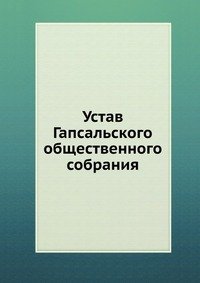 Устав Гапсальского общественного собрания