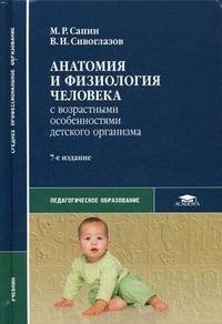 Анатомия и физиология человека (с возрастными особенностями детского организма)