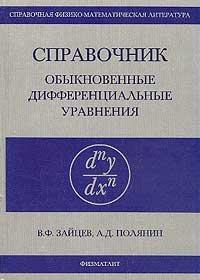 Справочник по обыкновенным дифференциальным уравнениям