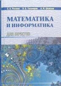 Математика и информатика для юристов