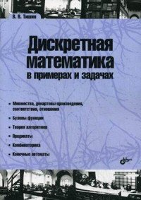 Дискретная математика в примерах и задачах