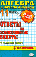 Алгебра и начала анализа 11 класс: ответы на экзаменационные билеты