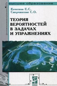 Теория вероятностей в задачах и упражнениях