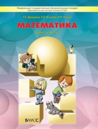 Моя математика. 3 класс.: в 3 Частях часть 1