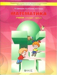 Моя математика. 3 класс.: в 3 Частях часть 3