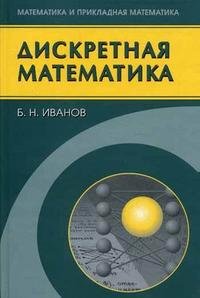 Дискретная математика: алгоритмы и программы: полный курс