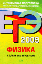 ЕГЭ-2009. Физика. Сдаем без проблем!