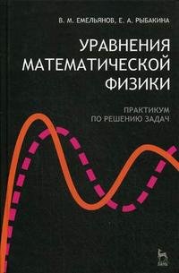 Уравнения математической физики: практикум по решению задач