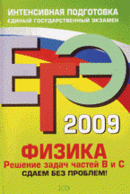 ЕГЭ 2009. Физика: решение задач частей В и С: сдаем без проблем!